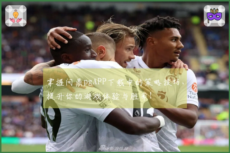 掌握问鼎pgAPP下载中的策略技巧，提升你的游戏体验与胜率！