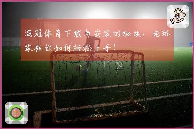 满冠体育下载与安装的秘诀，老玩家教你如何轻松上手！