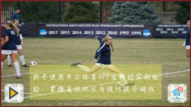 新手使用开云体育APP官网的实测经验，掌握高效玩法与技巧提升游戏乐趣