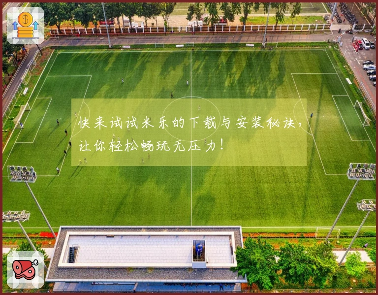 快来试试米乐的下载与安装秘诀，让你轻松畅玩无压力！